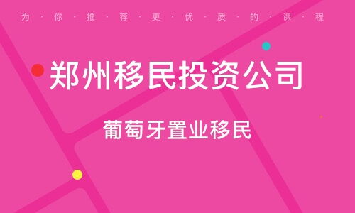 郑州移民咨询服务公司的专业咨询服务解析